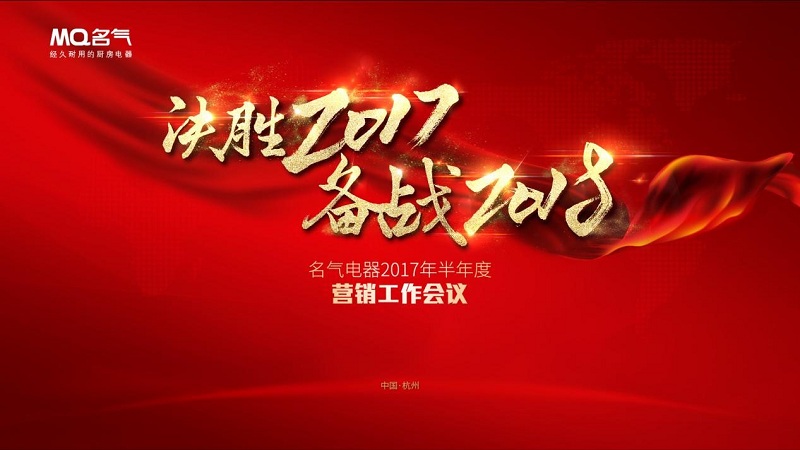 決勝2017備戰2018 名氣廚房電器半年度總結會議圓滿落幕
